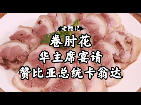 【卷肘花】爺爺揭秘當年華主席宴請贊比亞總統卡翁達的北方國宴菜捲肘花|老隱記