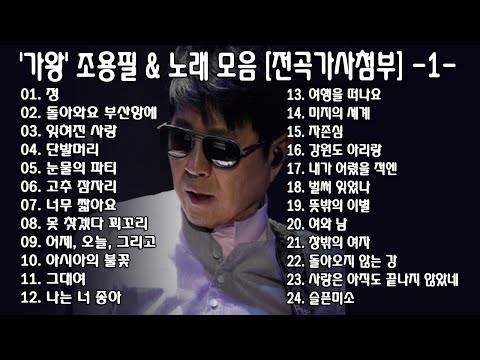 ◈ ◈ '가왕' 조용필 & 노래 모음 [전곡가사첨부] -1- ◈ ◈