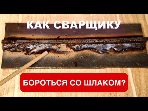 Почему при сварке шов затекает шлаком и как с этим бороться начинающему сварщику?