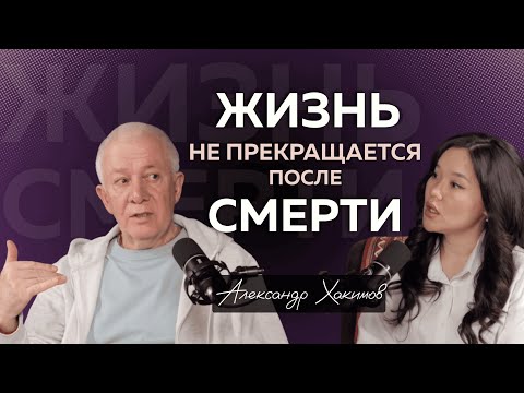 Мистический опыт, законы Кармы и отношения с Богом | Духовный Наставник Александр Хакимов