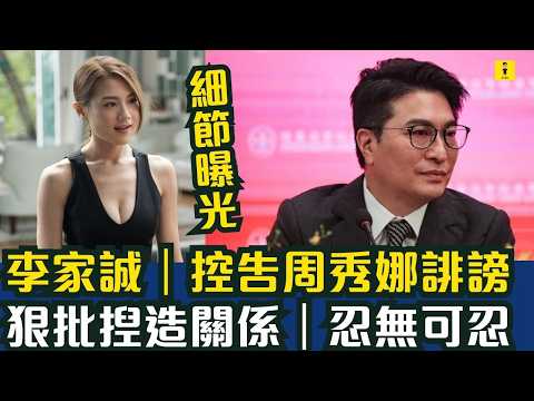 李家誠｜控告周秀娜誹謗｜狠批揑造關係｜忍無可忍 #東張西望  #tvb