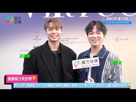 [Interview for two consecutive days 😍] Who is more Chok of the "Chi Shi brothers"? Chan Jing-fung...