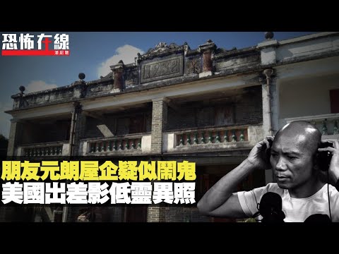 朋友元朗八鄉屋企疑似鬧鬼！美國出差影低靈異照！(恐怖在線第1703集重溫) bji 2.1