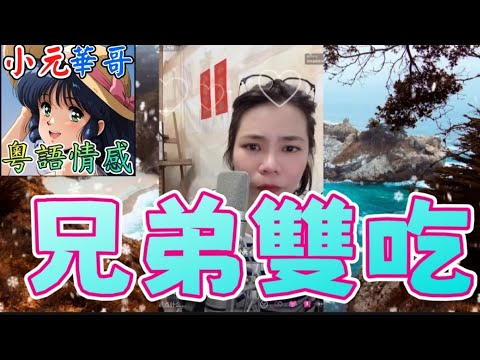 人妻同時勾搭兩兄弟？！⚡️30萬債務+奢華禮物大揭秘💸#小元姐姐 #滾動留言版 #小元最新直播 #廣東話 #粵語情感 8 21 NO A B YC