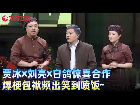 #贾冰 #刘亮 #白鸽惊喜合作，爆梗包袱频出笑到喷饭，记得喝水时千万别看~《好久不见》刘亮白鸽贾冰 #小品 #春晚 clip