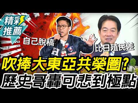 捧大東亞共榮圈？賴清德脫稿喊國民黨「比日殖民差」 歷史哥轟「洗地」：可悲到極點【CNEWS】@HistoryBro100