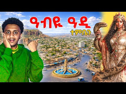 🛑 ንምንታይ ዓብዪ ዓዲ ተባሂሉ? l ዘይተነገሩ ታሪኻት l 'ገበል' እዩ ሓዋ l ABIADI EP