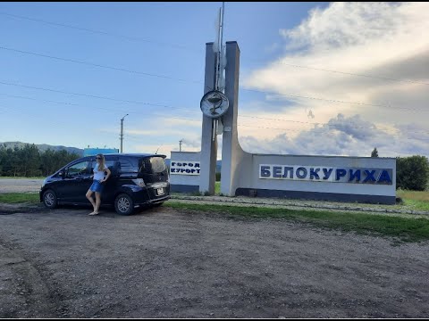 Белокуриха.