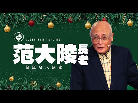 聖誕名人講座 | 范大陵長老