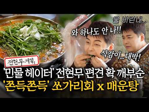 '민물 헤이터' 전현무 편견 확 깨부순🔥 쫀득쫀득한 쏘가리회 x 매운탕 [#전현무계획3] | MBN 20260220 방송