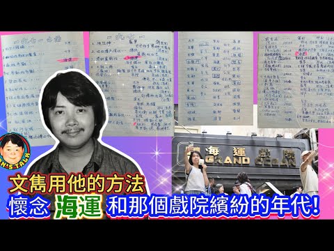 EP512  《說三道四》文雋用他的方法懷念海運和那個戲院繽紛的年代！