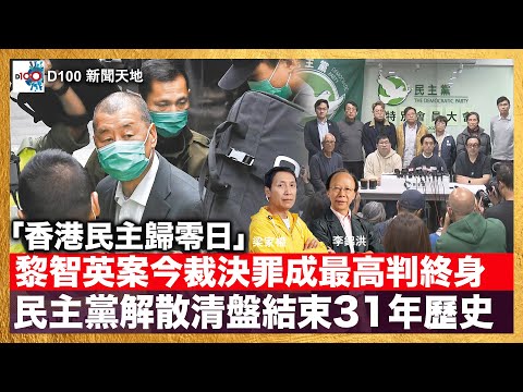 「香港民主歸零日」黎智英案今裁決罪成最高判終身，民主黨解散清盤結束31年歷史。宏觀政治政制發展將有何新篇章？｜D100新聞天地｜主持：李錦洪、梁家權
