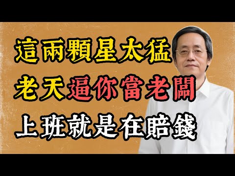 倪海廈：命盤若有這兩顆星，是真正的掌權老闆命，打工只是暫時的。