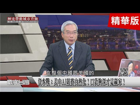 精彩片段》台灣今年GDP上修至7.37%！成亞洲四小龍第一！AI國力戰！中國彎道超美？輝達的長期風險？