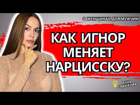 How does IGNORING change a NARCISSIST?