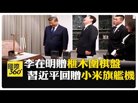 李在明拍手大笑! 習近平訪南韓受"古裝侍衛"護送 贈小米手機笑稱沒後門 【國際360】20251102@全球大視野Global_Vision