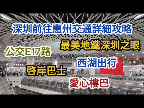 29 深圳前往惠州交通詳細攻略 🚇沙田地鐵站 🚏公交E17路 🙄深圳之眼 🚌西湖出行 🚐啓岸巴士 🚌愛心樓巴
