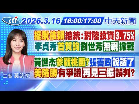 【3/16即時新聞】"擺脫依賴"總統:對陸投資3.75%李貞秀"首質詢"劉世芳無視掀戰黃世杰"參戰桃園?"張善政說話了 美險勝有爭議再見三振誤判?｜黃韵筑報新聞20260316@中天新聞CtiNews