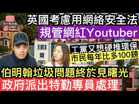 英國考慮用網絡安全法，制定守則規管某類網紅‼️￼工黨又想硬推環保，市民每年可能比多100鎊‼️伯明翰垃圾問題，終於見曙光，政府派出特別人員處理‼️