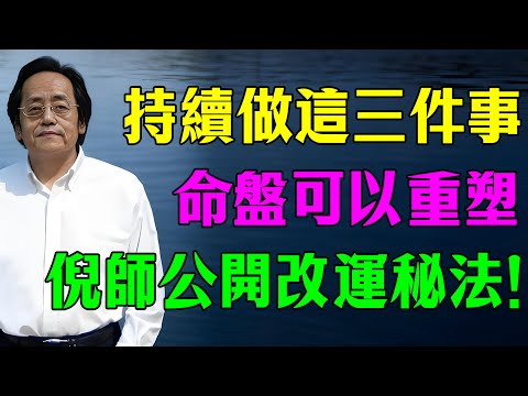 倪師生前改運絕學首次公開：持續做這三件事，命盤可以重塑！凶星也能變吉星！ #命理解析 #倪海廈 #天幹地支 #人生轉運  #流年運勢 #易經 #國學智慧#轉運