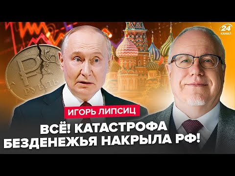 😮ЛИПСИЦ: Вся Россия ВЗВЫЛА! Полный КОЛЛАПС в ЭКОНОМИКЕ: грядут ГОЛОДНЫЕ БУНТЫ. Денег на "СВО" НЕТ