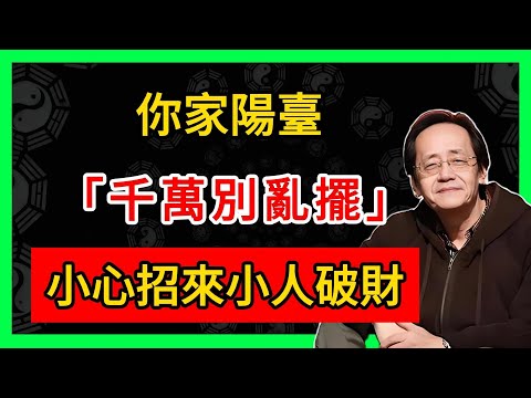 你家陽臺千萬別亂擺，小心招來小人破財！#倪海廈 #倪師 #易經智慧 #國學文化 #中華智慧 #陰陽五行 #天人合一 #中醫 #養生  #中國文化