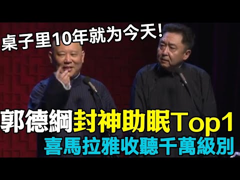 【助眠向】郭德綱封神助眠段子公認Top 1，喜馬拉雅每日收聽千萬級別，沒一個能扛得住不犯困！#郭德纲 #于谦 #助眠相声#德云社#相声助眠 #asmr