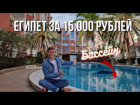 Хургада - жилье за 15.000р\мес с бассейном | Виза, аренда, обмен валют, овощи и фрукты по 20 рублей!