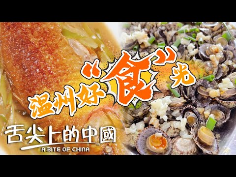 惬意温州好“食”光 家烧稻田鱼 怀溪番鸭 蒜蓉将军帽 温州瓯菜的独特风味 仅一个鲜字就了得！——温州美食特辑丨美食中国 Tasty China