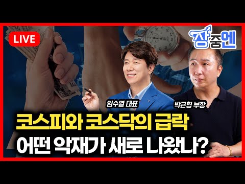 [12월16일 #장중엔] 갑자기 급락하는 코스피와 코스닥, 무슨 악재가 나왔길래? | 박근형, 임수열