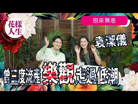 【別來無恙】曾三度流產自責建議老公「包二奶」｜流產致膀胱撕裂｜當年不能說的圈內男朋友｜冰姐的花樣人生