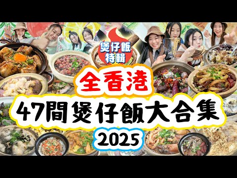 全港47間煲仔飯必食推介！2025冬季大合集！香港 九龍 新界 大比拼！人氣新店到傳統老店！排長龍到新奇口味！飯焦 油香 臘味 黃白鱔！【2025煲仔飯特輯大合集 美食關注特輯】