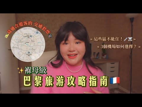 TALK🇫🇷🇭🇰|巴黎旅遊全攻略Chapter.0🌷最危險這幾區真的不能住☠️這個機場無法退稅✈️超適合遊客的交通套票🎫遊法必備三個實用app🧁