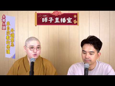 【師子直播室】--「外遊禁忌-來自宗教的保護」(2024.08.01)