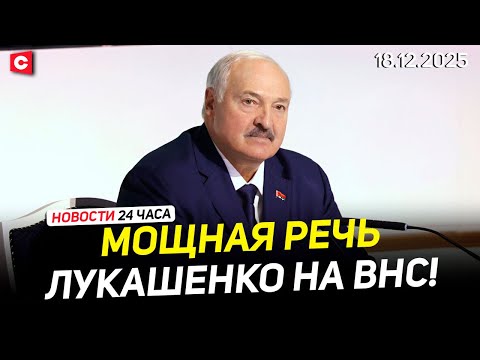 Мощная речь Лукашенко | Президент ответил на вопросы | Итоги первого дня ВНС | Новости 18.12