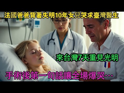 法國爸爸帶失明女兒來臺求醫，結果激動到痛哭感謝臺灣！背後是…