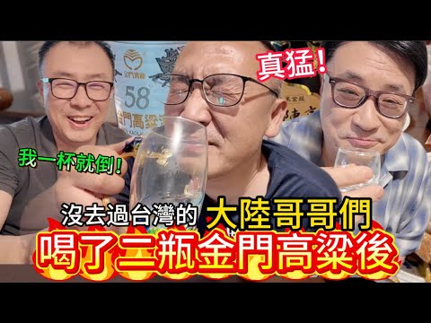 從沒去過台灣的大陸哥哥們,第一次喝金門高粱酒的反應...直接喝光二瓶!!58度和陳高,他們更喜歡的竟然是?|黨黨|大陸家人|台灣金門高粱酒