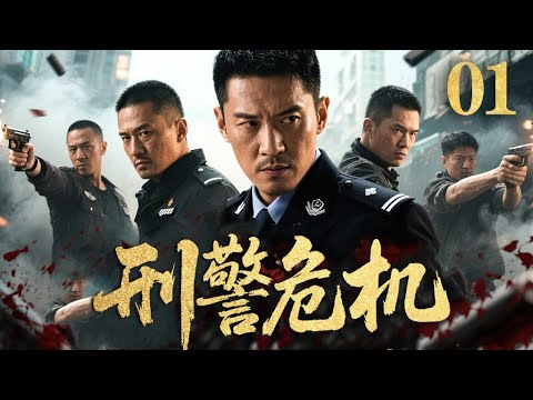 【2025犯罪悬疑剧】刑警危机 01 | 黑帮逼老警察鞠躬，内鬼篡改执法记录，专案组众人该何去何从（《尘封十三载》《以法之名》陈建斌、郝平）