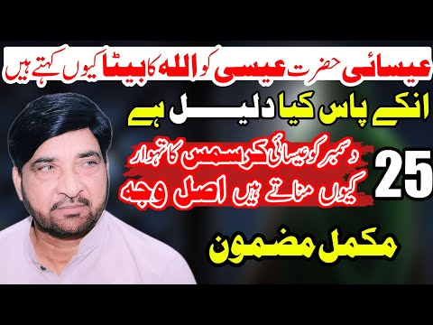 Hazrat Isaؑ Ki Wiladat Ki Tareekh Kya Hai? | Christmas Ki Haqeeqat | Allama Ali Nasir Talhara