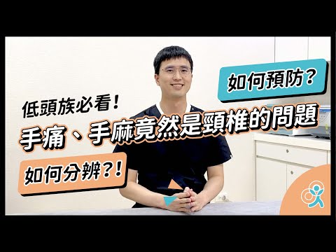 手痛、手麻竟然是頸椎的問題！怎樣才能知道是不是脖子的問題呢？檢測、舒緩、預防一次教您！｜何琨棟醫師｜生昇診所 - 增生療法與疼痛治療