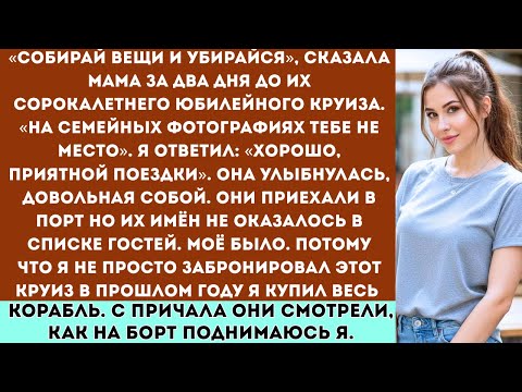 «Мама отменила моё приглашение на их юбилейный круиз — она забыла, что корабль принадлежит мне».