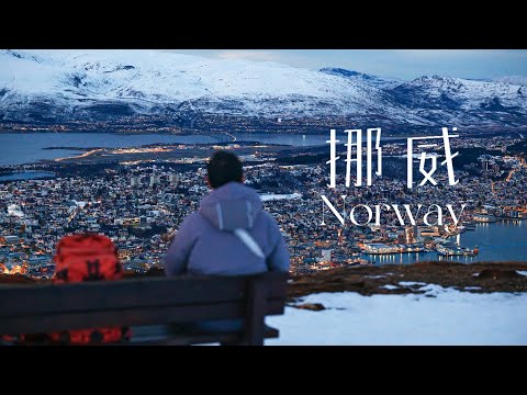 全球抑郁率最高的地方？我来到了凛冬秘境挪威！｜4K杜比视界