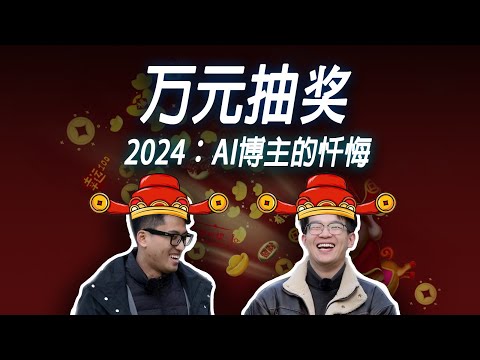 细数AI博主&quot;七宗罪&quot; + 一万现金粉丝抽奖！