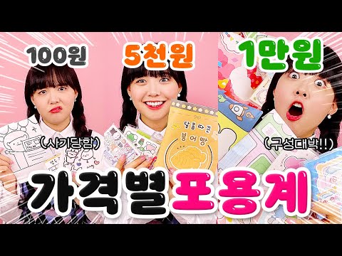 100원vs5천원vs1만원 포용계?! 이거 사기아니야?!ㅋㅋㅋ