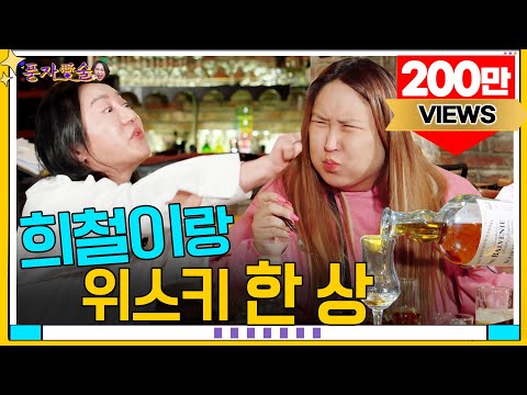 [풍자愛술 EP.6] 풍자를 위한 풍자가 좋아하는 풍자세트 한 상ㅣ앉아서 4봉지 순삭 트러플 짜파게티?!ㅣ풍자잡는 친한 오빠 희철이의 네버엔딩 디스전까지!ㅣ풍자살려~