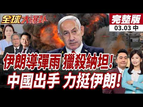 【#全球大爆卦中】斬首納坦雅胡?!伊朗報復精準轟炸以色列官邸!王毅通話伊朗外長釋重大訊號!將促美.以立即住手!20260303
