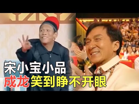 小品 不愧是趙本是徒弟，宋小寶小品笑點狂輸出，成龍樂的嘎嘎的