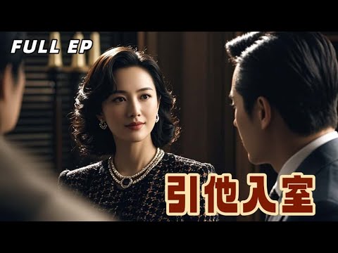 【從豪門正宮到PUA反抗者：當她撕開丈夫「模範男人」的畫皮，發現家教不是情敵而是救命稻草。【引他入室】#drama #大女主 #情感 #最火短剧推荐