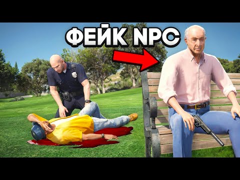 ФЕЙКОВЫЙ NPC ОБМАНУЛ КОПОВ в GTA 5 RP (2 часть)