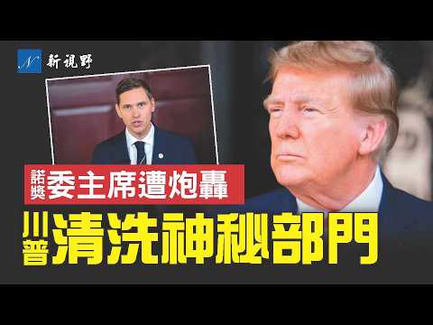 政府關門，川普啟動最大裁員潮，一神秘機構被清洗。諾獎得主打臉評委，委員會主席遭炮轟！#川普 #政府關門 #諾貝爾和平獎 | 新視野 第1997期 20251011